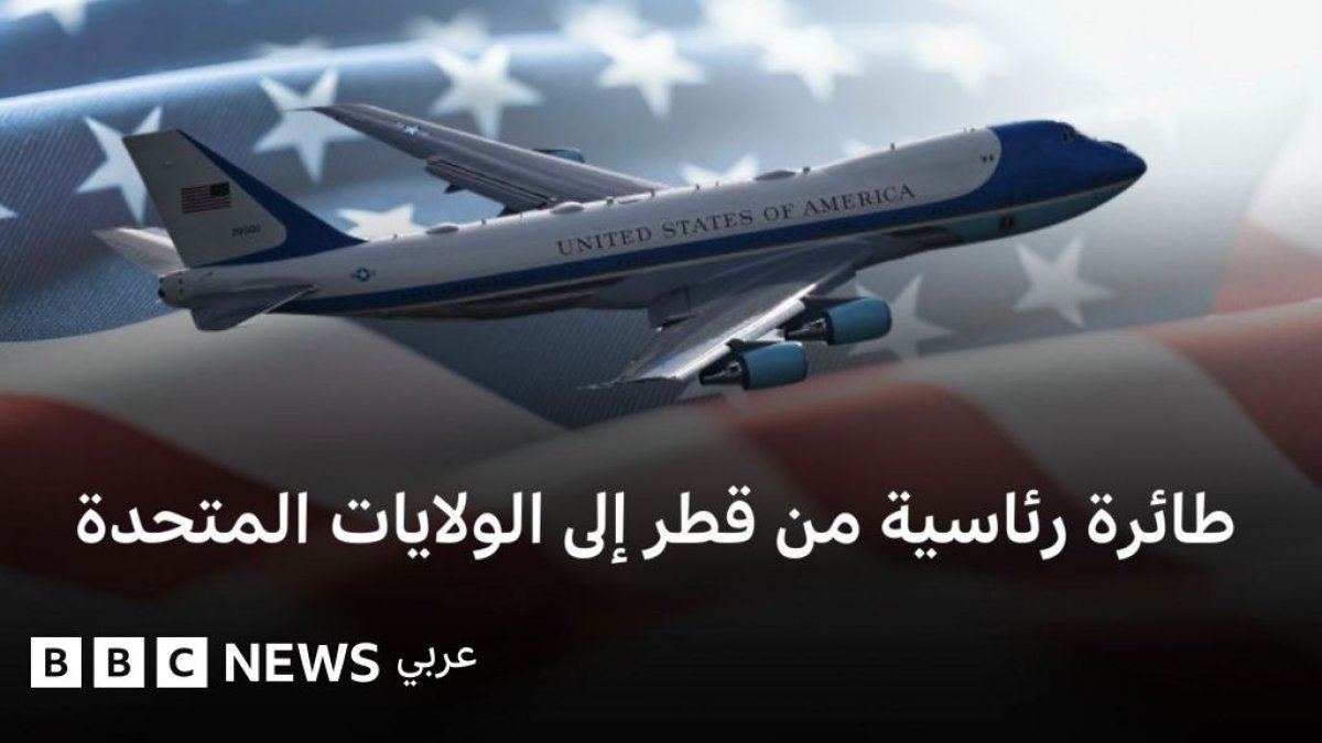 ترامب يعلن إرسال الطائرة الرئاسية القطرية للتحديث الأمني
