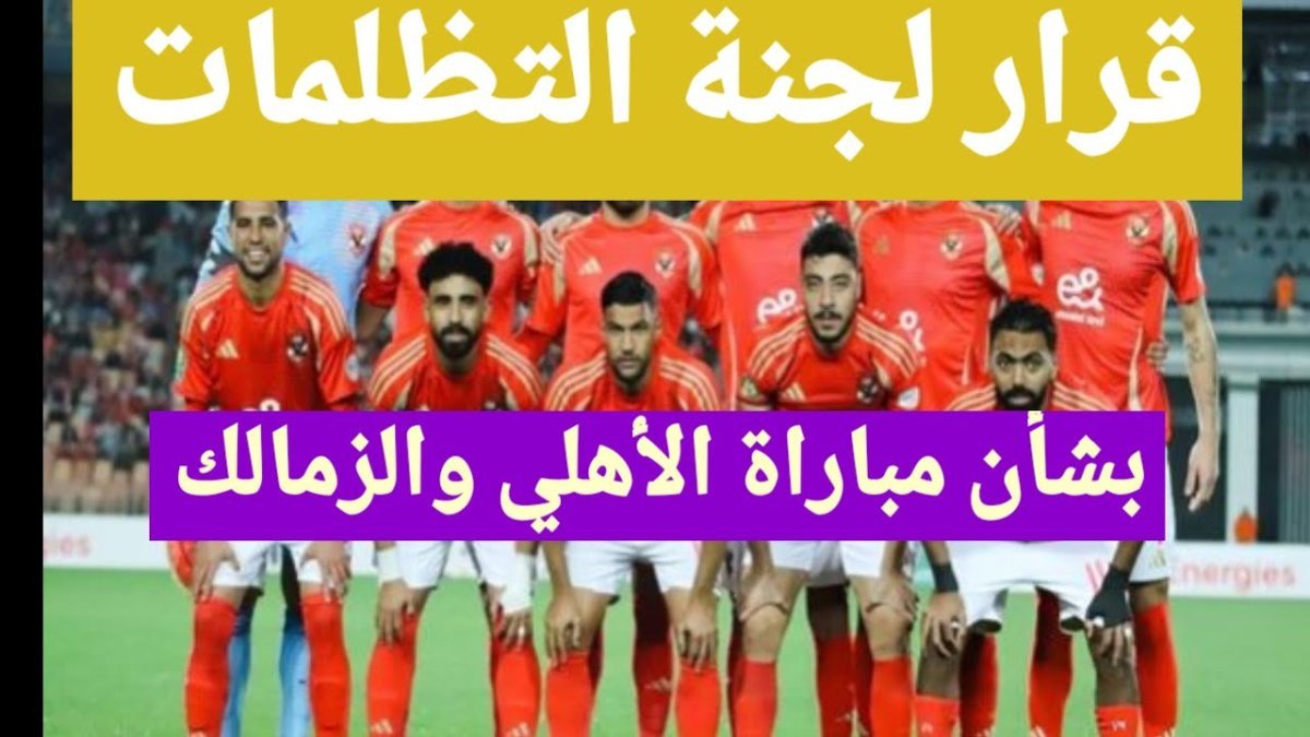 الأهلي يتظلم على إيقاف الشناوي: تفاصيل عقوبة حارس المرمى