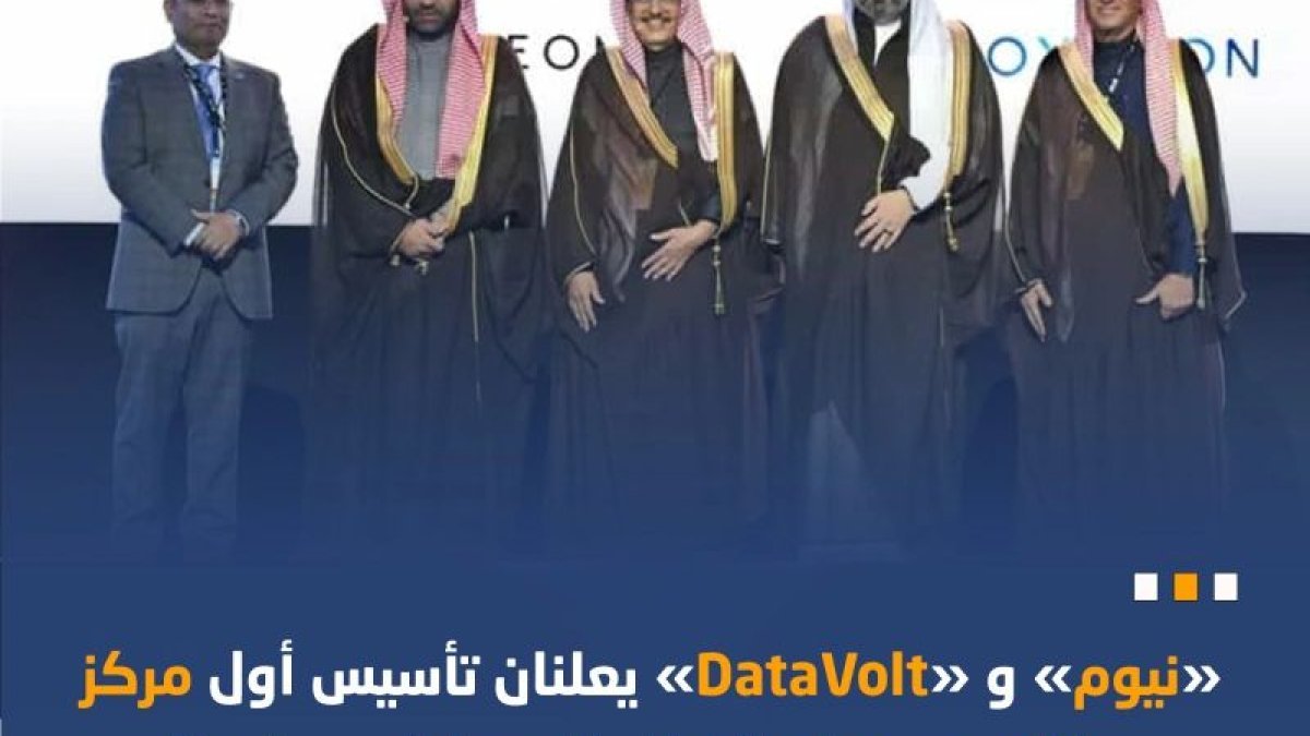 نيوم تدشن مركز بيانات ضخم للذكاء الاصطناعي بقدرة 100 ميجاوات