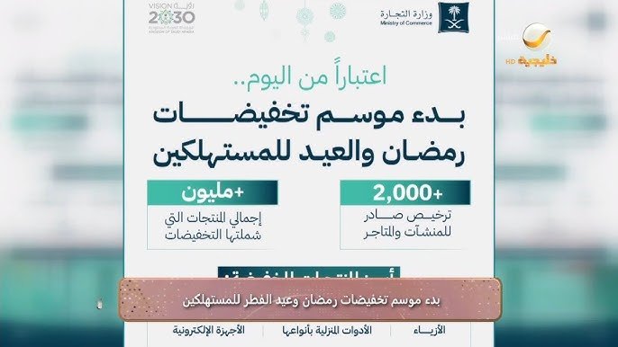 وزارة التجارة تعلن بدء موسم تخفيضات رمضان.. ويستمر لما بعد العيد