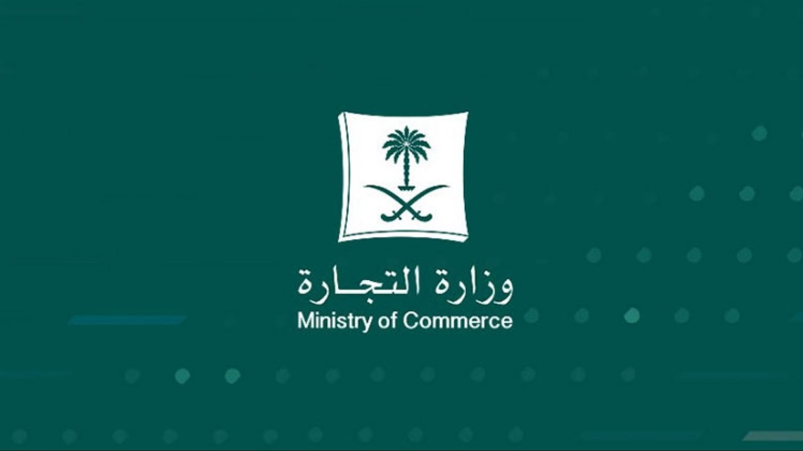 وزارة التجارة تطلق نظامي السجل التجاري والأسماء التجارية: نقلة نوعية في بيئة الأعمال السعودية