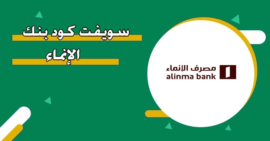 ﻿إليك ملخصًا شاملًا ومبسطًا عن رمز سويفت بنك الإنماء وأهميته واستخداماته