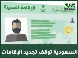 السعودية توقف تجديد الإقامات لـ 269 مهنة خلال 6 أشهر ضمن خطة توط