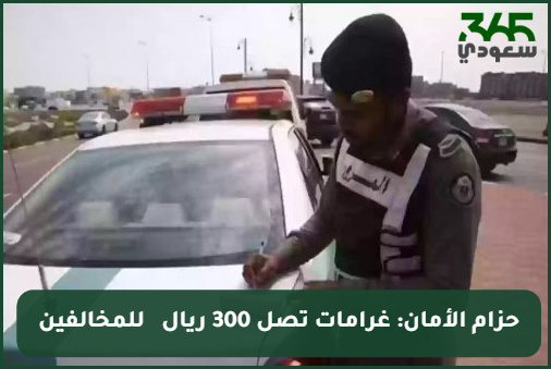 السعودية تشدد على إلزامية حزام الأمان: غرامات تصل 300 ريال ورصد 